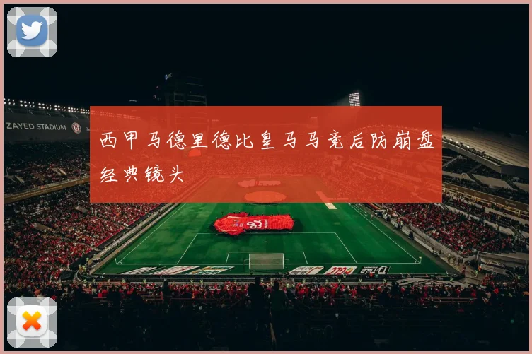 西甲马德里德比皇马马竞后防崩盘经典镜头