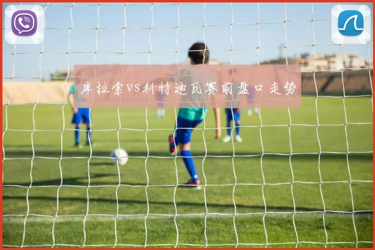 库拉索vs科特迪瓦赛前盘口走势