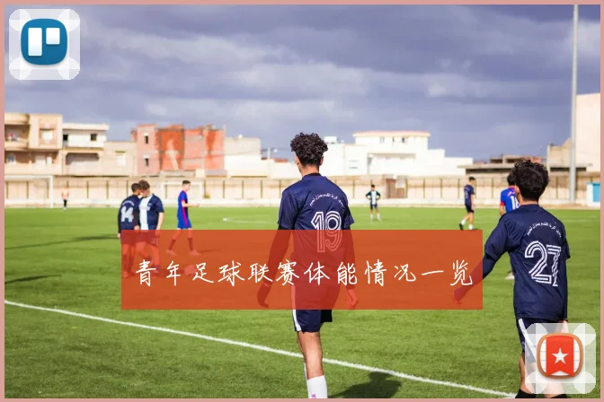青年足球联赛体能情况一览