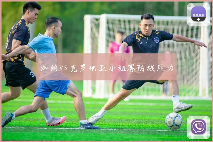 加纳vs克罗地亚小组赛防线压力