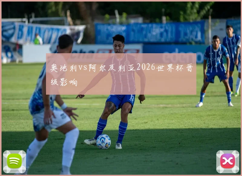 奥地利vs阿尔及利亚2026世界杯晋级影响