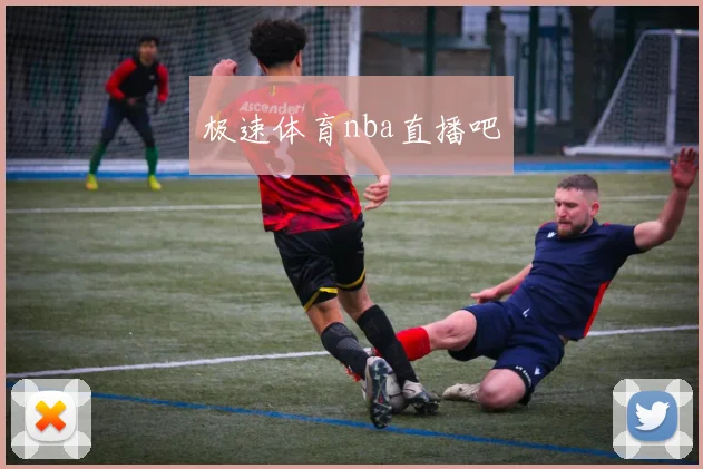 极速体育nba直播吧