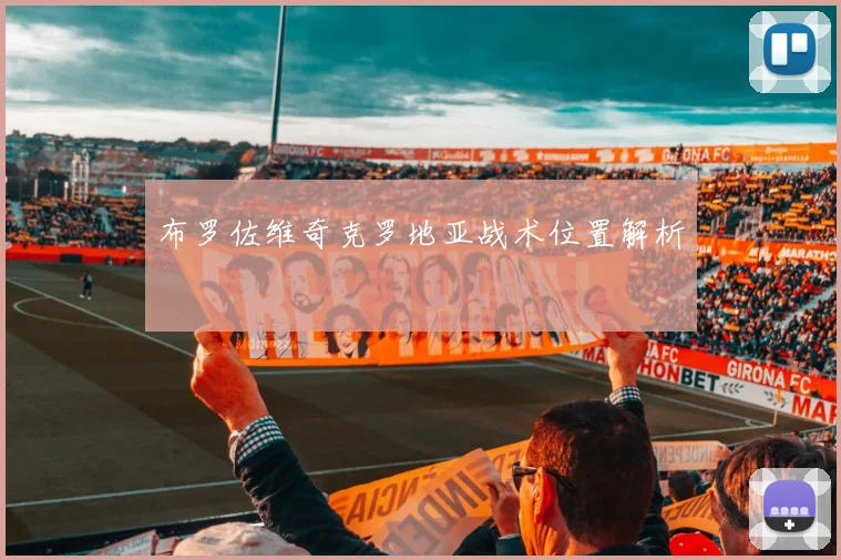 布罗佐维奇克罗地亚战术位置解析
