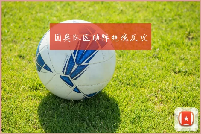 国奥队医助阵绝境反攻