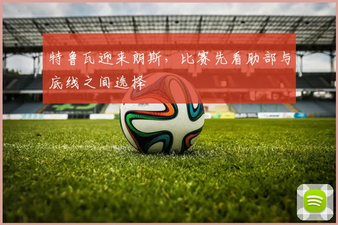 特鲁瓦迎来朗斯,比赛先看肋部与底线之间选择