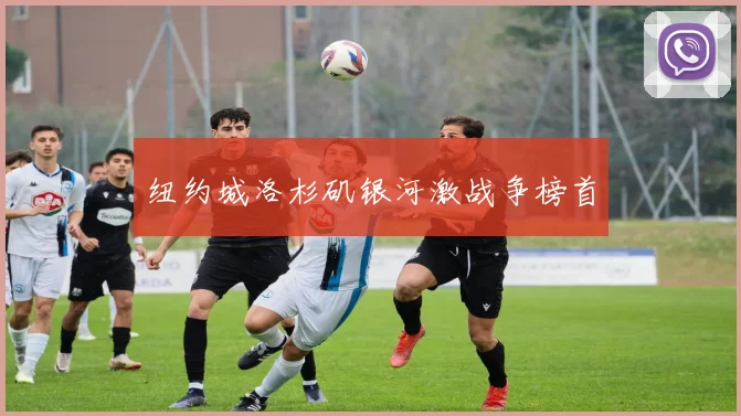 纽约城洛杉矶银河激战争榜首