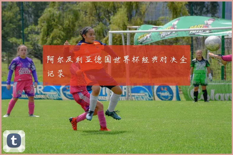 阿尔及利亚德国世界杯经典对决全记录