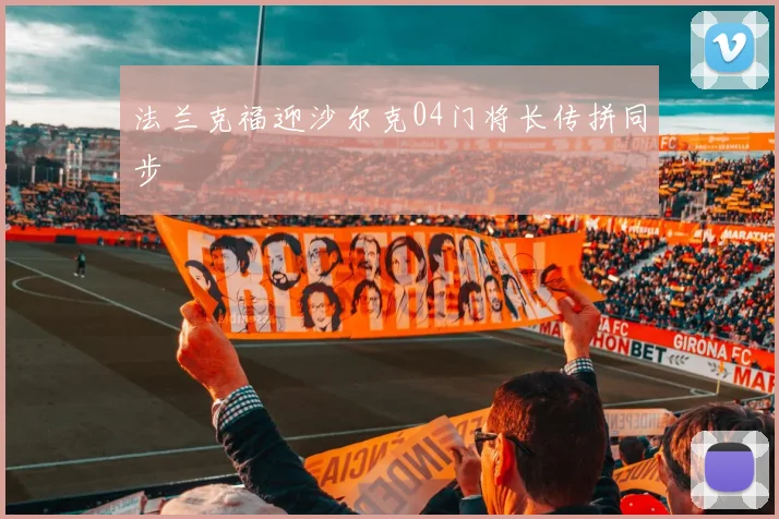 法兰克福迎沙尔克04门将长传拼同步