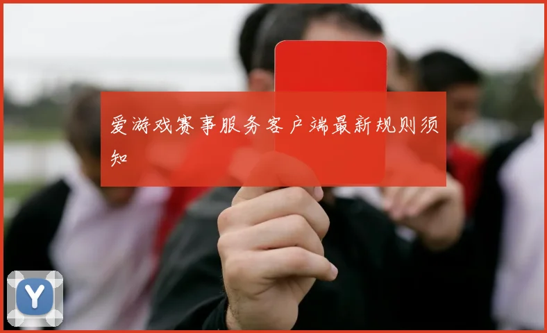 爱游戏赛事服务客户端最新规则须知