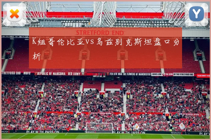 K组哥伦比亚vs乌兹别克斯坦盘口分析