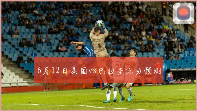 6月12日美国vs巴拉圭比分预测