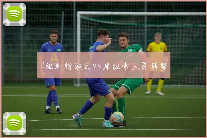 E组科特迪瓦vs库拉索人员调整