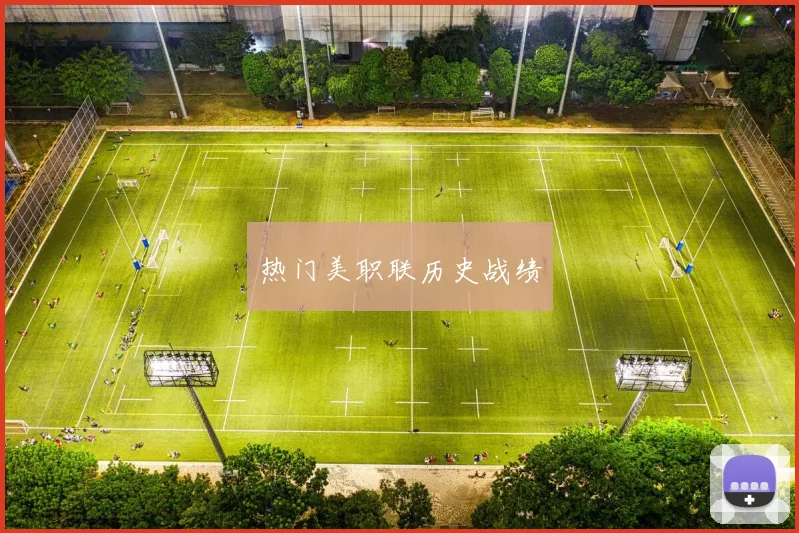 热门美职联历史战绩