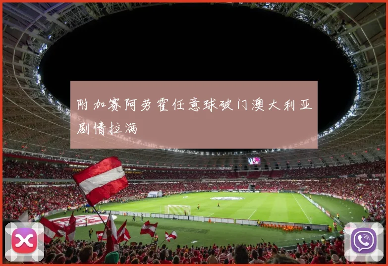 附加赛阿劳霍任意球破门澳大利亚剧情拉满