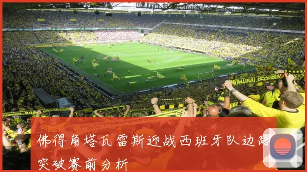 佛得角塔瓦雷斯迎战西班牙队边路突破赛前分析