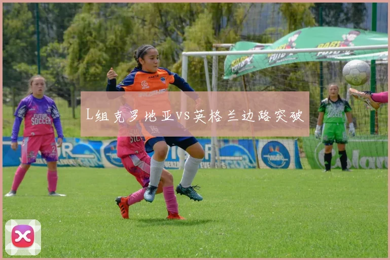L组克罗地亚vs英格兰边路突破