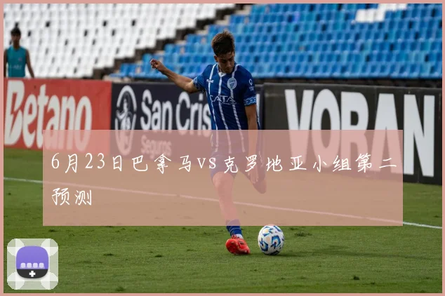 6月23日巴拿马vs克罗地亚小组第二预测