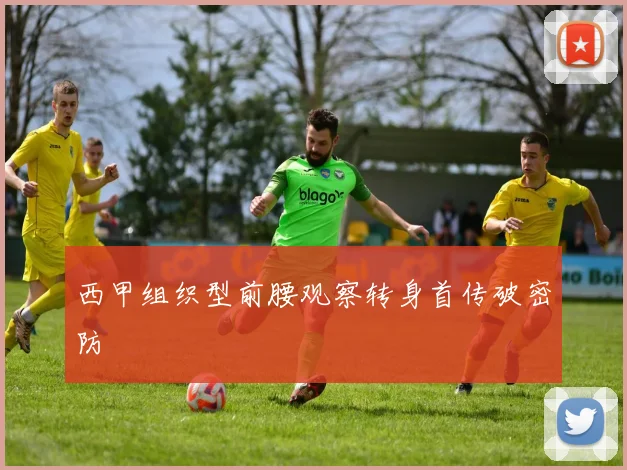 西甲组织型前腰观察转身首传破密防