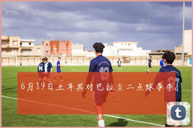 6月19日土耳其对巴拉圭二点球争夺