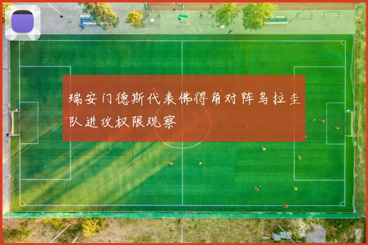 瑞安门德斯代表佛得角对阵乌拉圭队进攻权限观察