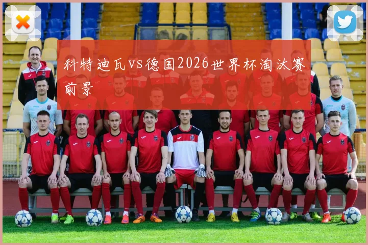 科特迪瓦vs德国2026世界杯淘汰赛前景