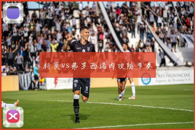 科莫vs弗罗西诺内攻防节奏