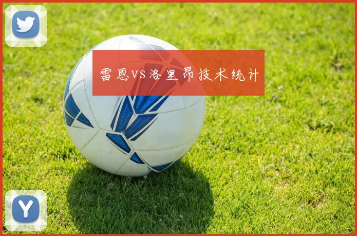雷恩vs洛里昂技术统计