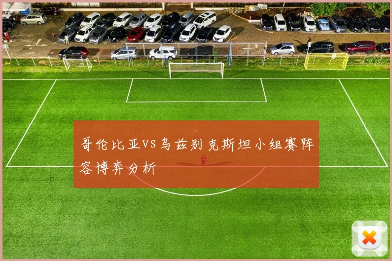 哥伦比亚vs乌兹别克斯坦小组赛阵容博弈分析