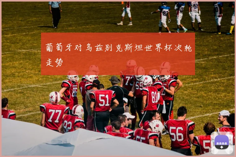 葡萄牙对乌兹别克斯坦世界杯次轮走势