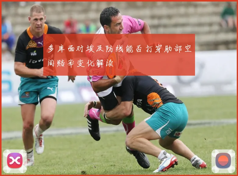多库面对埃及防线能否打穿肋部空间赔率变化解读