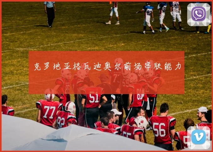 克罗地亚格瓦迪奥尔前场串联能力