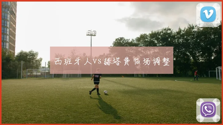 西班牙人vs赫塔费临场调整